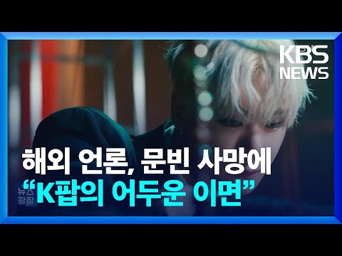 해외 언론, 문빈 사망에 “K팝의 어두운 이면” [잇슈 연예] / KBS  2023.04.21.