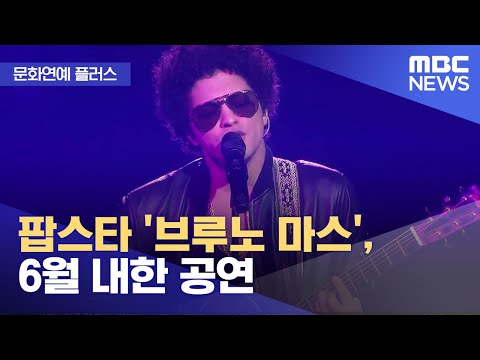 [문화연예 플러스] 팝스타 '브루노 마스', 6월 내한 공연 (2023.04.21/뉴스투데이/MBC)