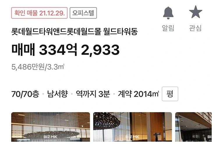 매물로 나왔었던 롯데월드타워 꼭대기 층