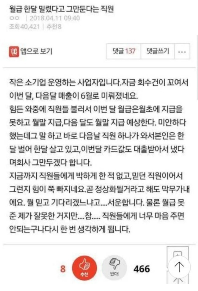 월급 한 달 밀렸다고 그만둔다는 직원