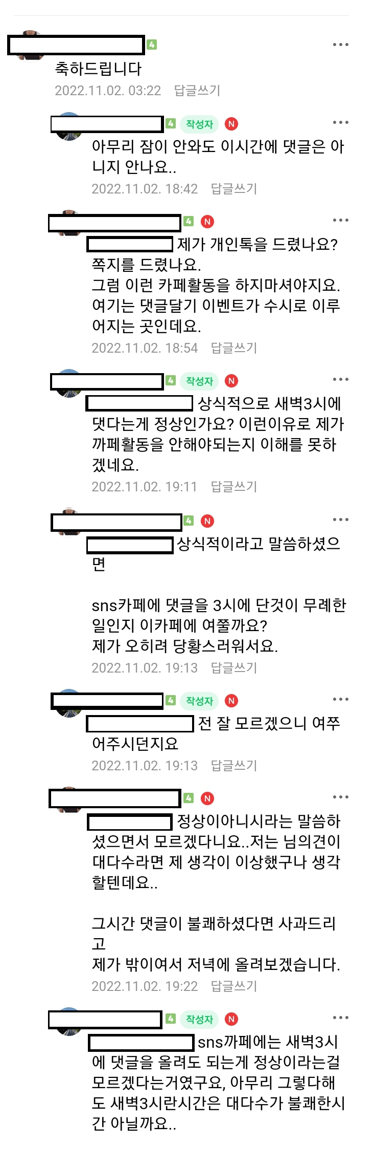 새벽 3시에 댓글다는게 정상이냐는 네이버 카페 회원