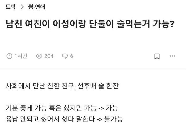 남친 여친이 이성이랑 단둘이 술먹는거 가능?