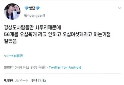 경상도 사람들이 '56개' 읽는 방법