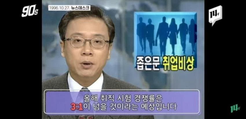 싱글벙글 IMF 전부터 지금까지의 취업경쟁률 비교