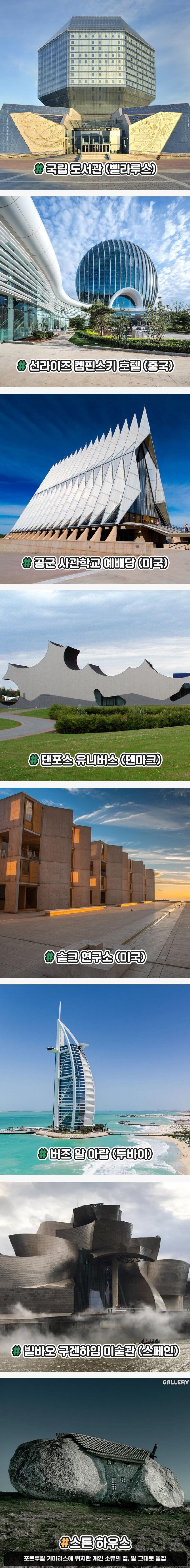 세계의 이색적인 건축물들