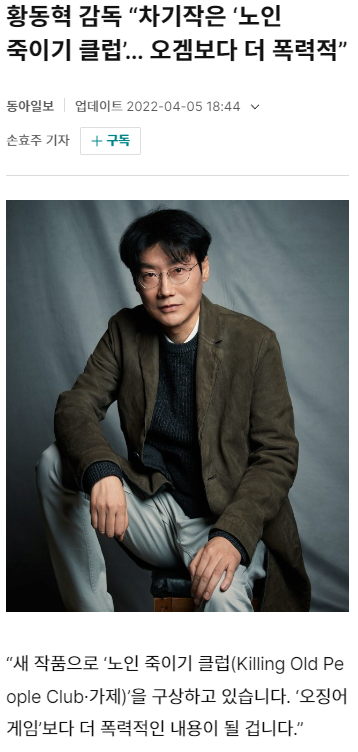 오겜보다 더 폭력적이라는 황동혁 감독의 차기작