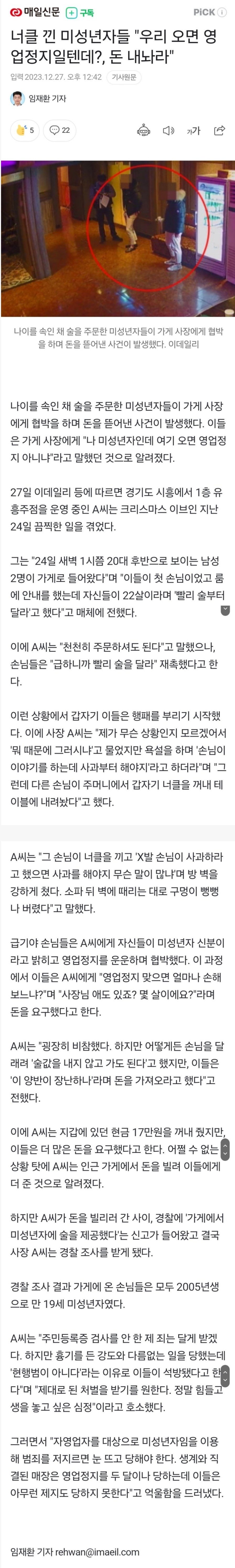 미성년자들 "우리 오면 영업정지잖아?, 돈 내놔"