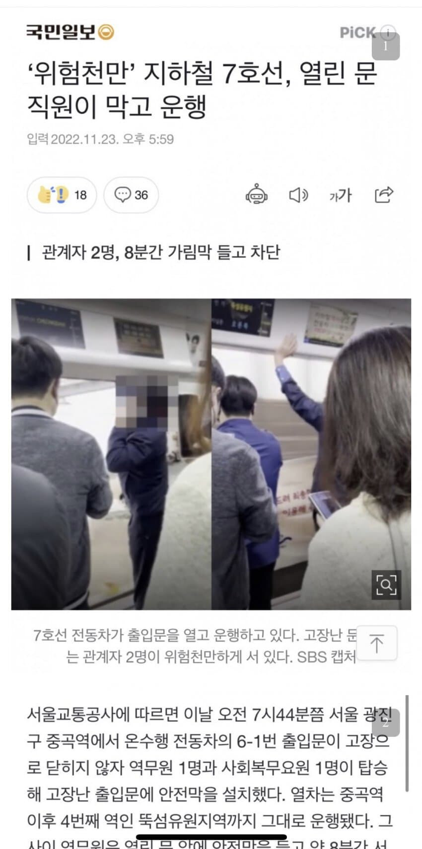 지하철 문 고장나니 , 공익이 열린문 맊고 계속운행