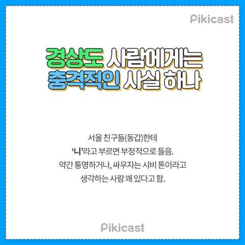 경상도 사람에게는 충격적인 사실하나