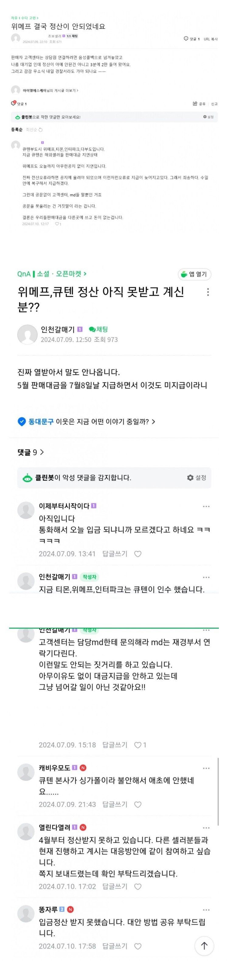 큐텐(위메프,티몬 등) 대금정산 안되는중? 