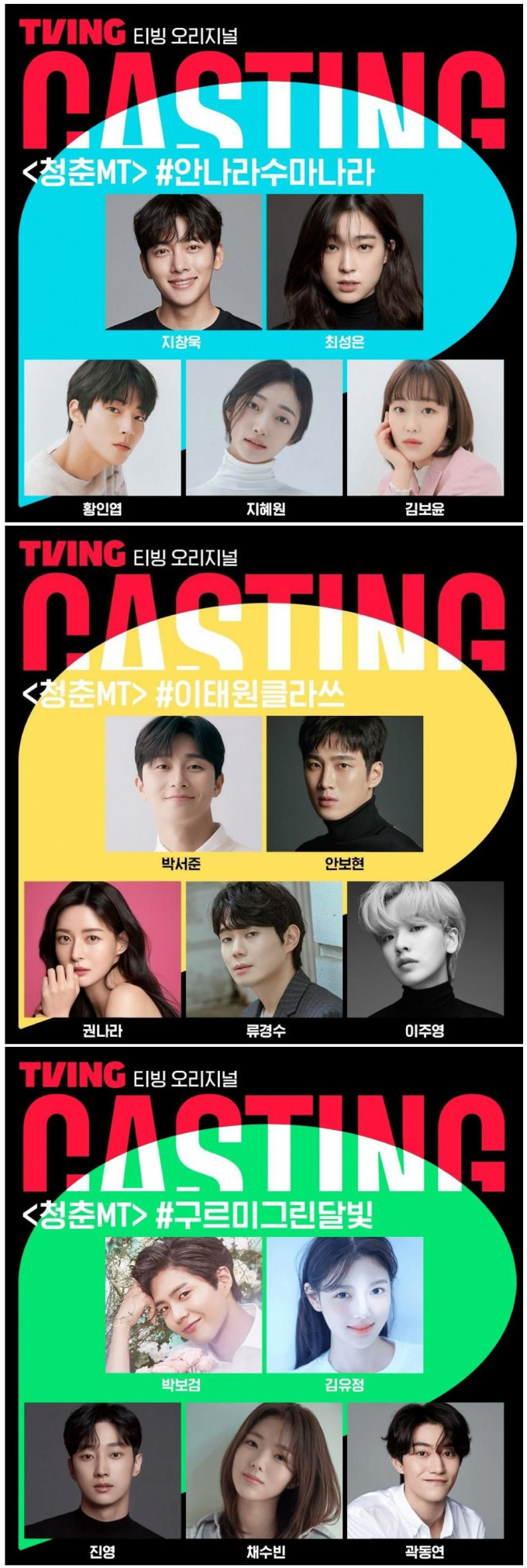 잘생기고 예쁜 배우들 단체로 MT가는 예능 생김