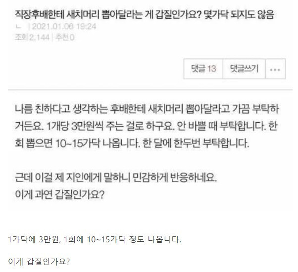 직장 후배에게 새치머리 뽑아달라는게 갑질인가요?