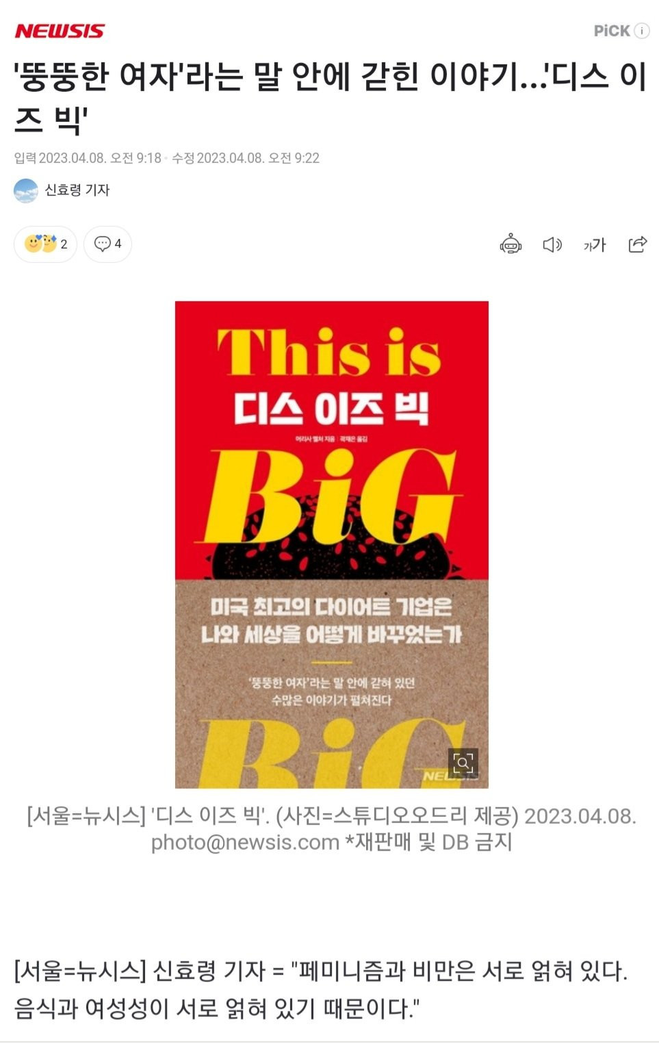 "페미니즘과 비만은 밀접한 관계"