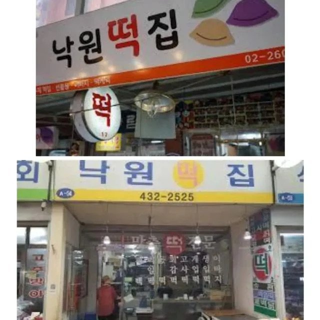 떡집 이름에 ‘낙원’이 주로 들어가는 이유