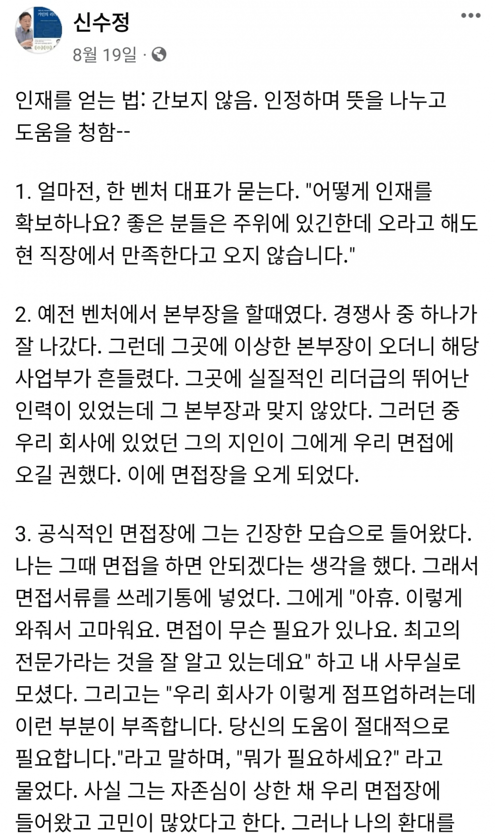 KT 부사장이 말하는 인재를 얻는 법