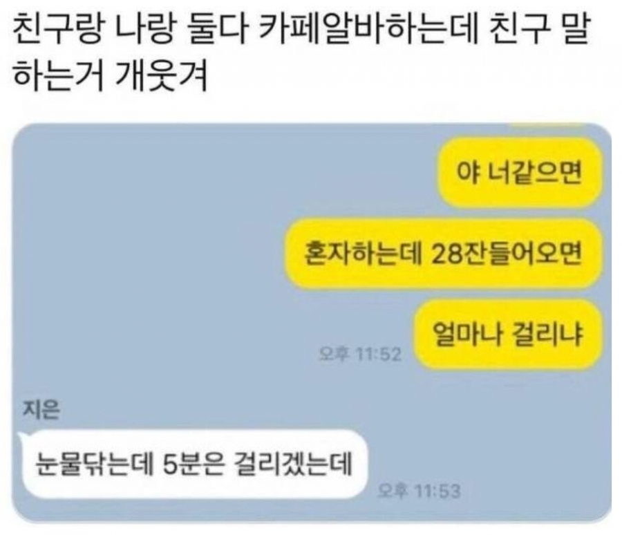 카페하는데 28잔 주문들어오면 얼마나 걸리냐?