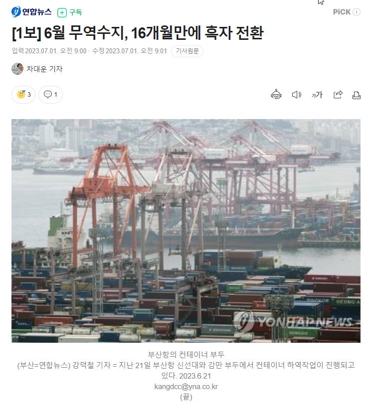 6월 무역수지, 16개월만에 흑자 전환