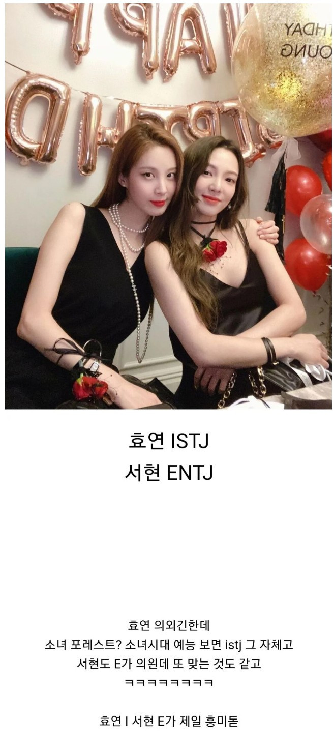 되게 의외인 소녀시대 서현 & 효연 MBTI