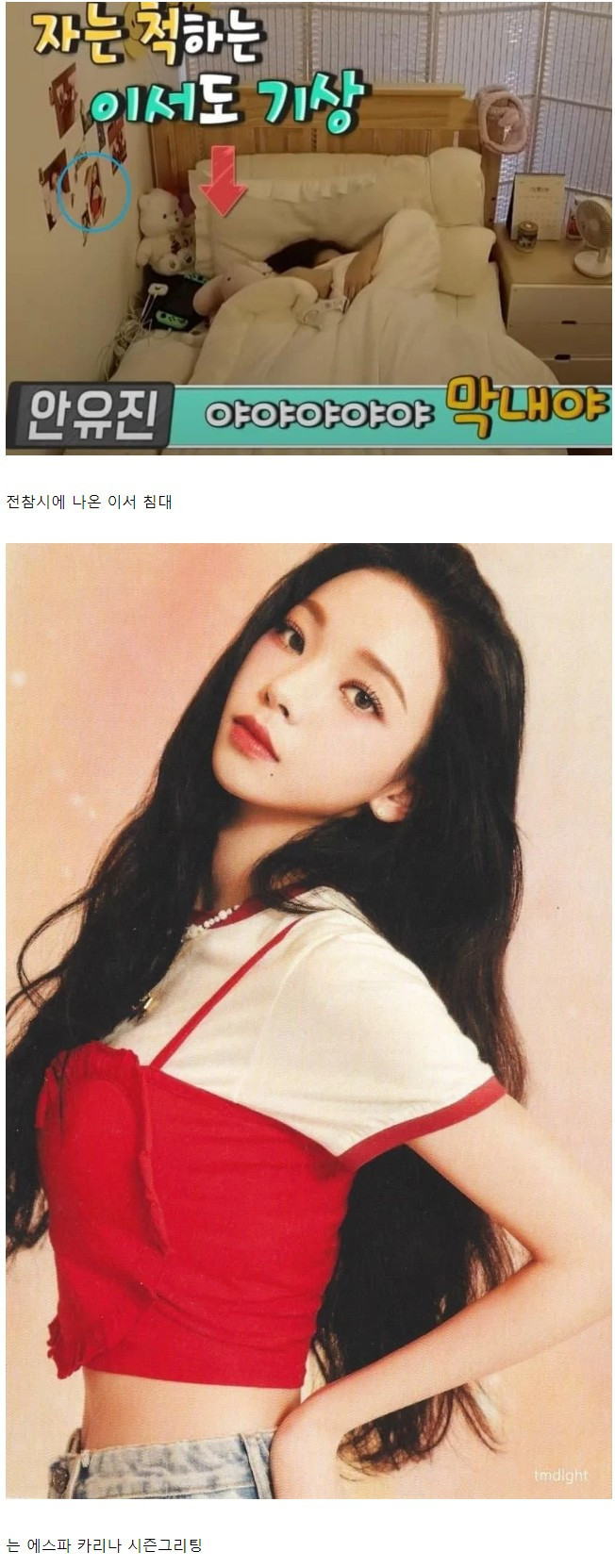 에스파 카리나 사진 보면서 자는 아이돌