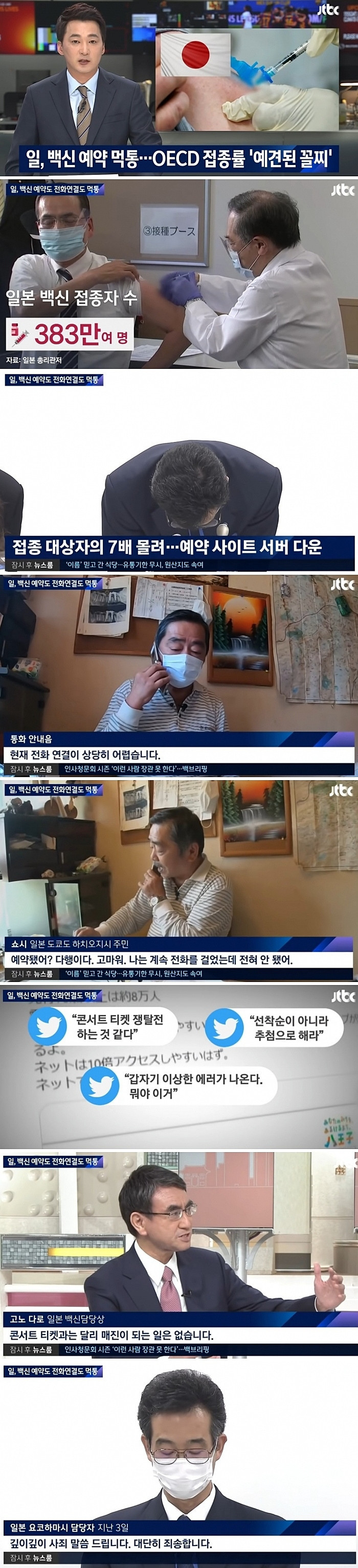 백신 예약 사이트 개시 45분만에 먹통, 백신 접종률 OECD 최하 일본