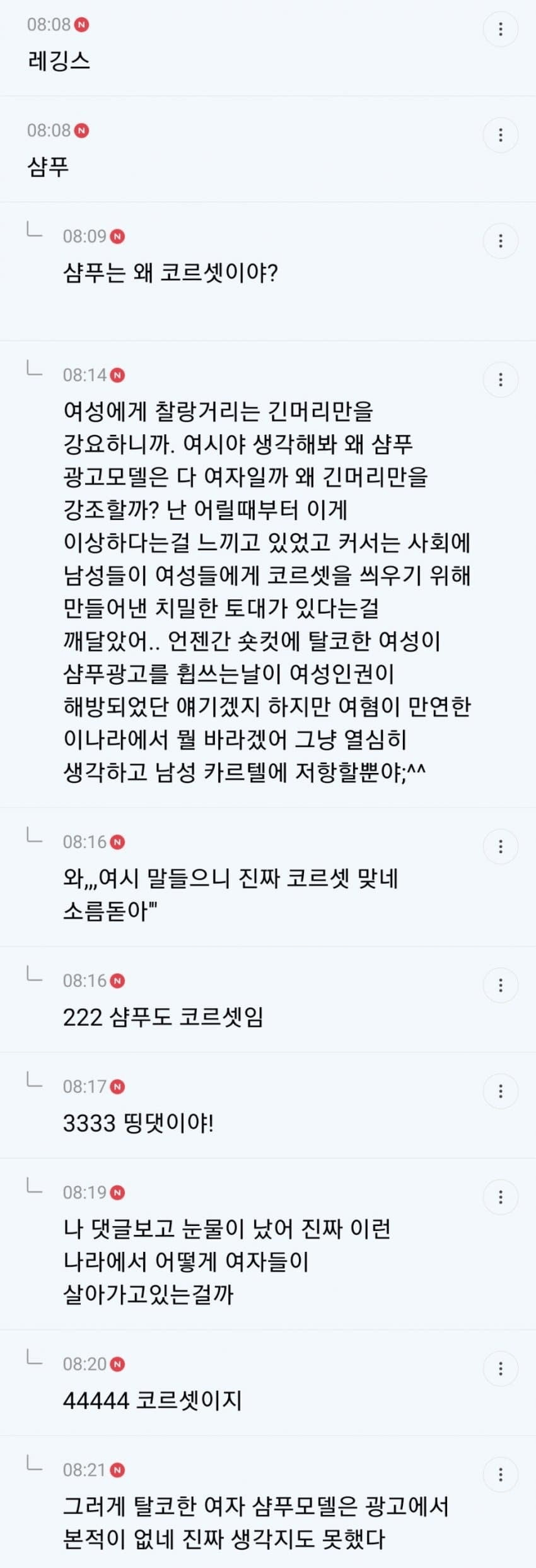 샴푸는 코르셋이라는 여성시대