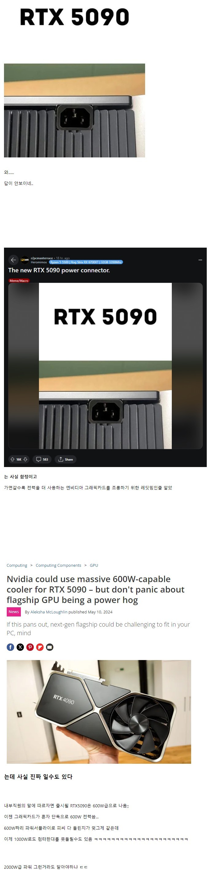 오싹오싹.. 유출된 RTX 5090 파워커넥터