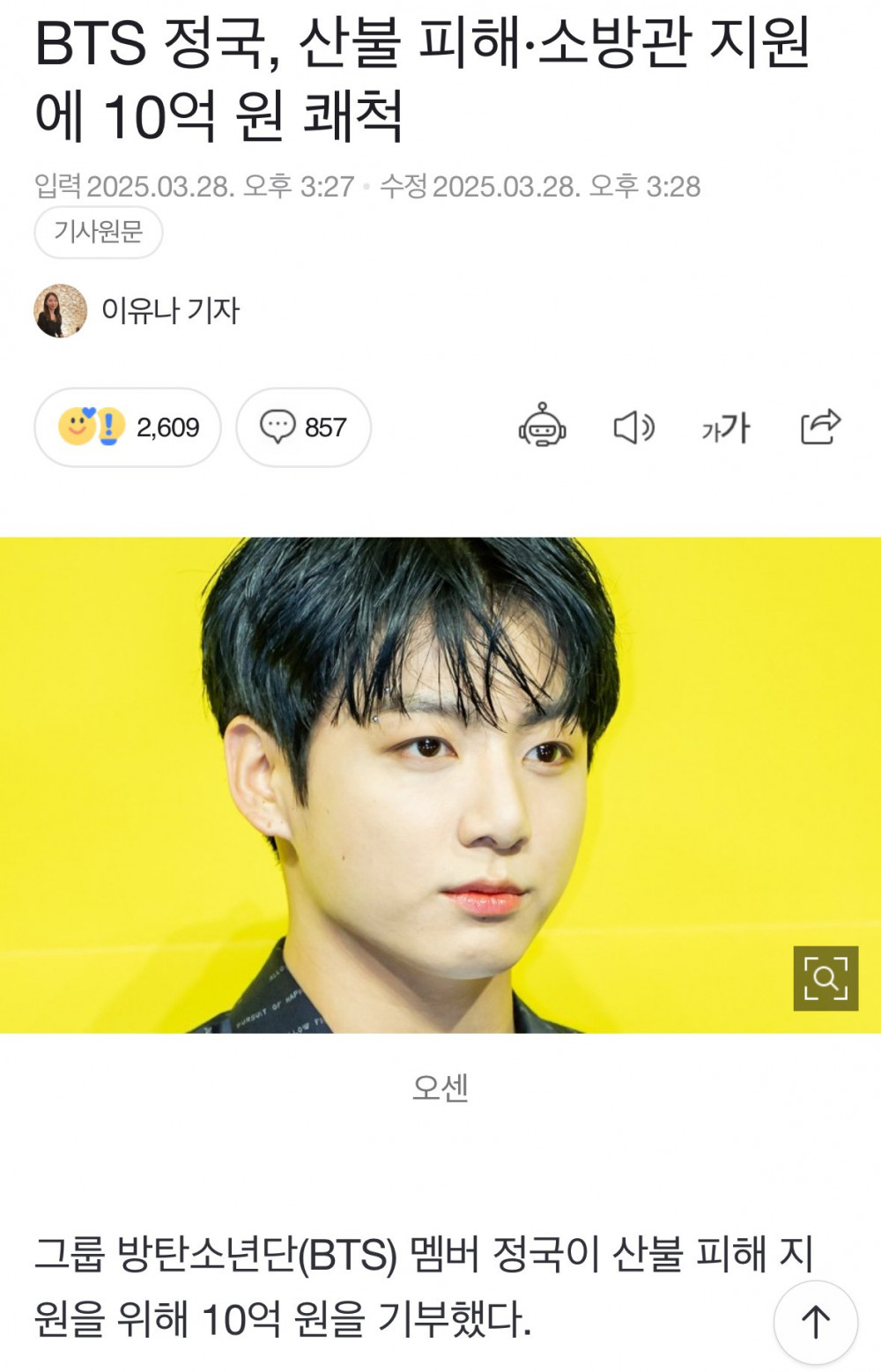 BTS 정국 산불 기부에 10억 쾌척