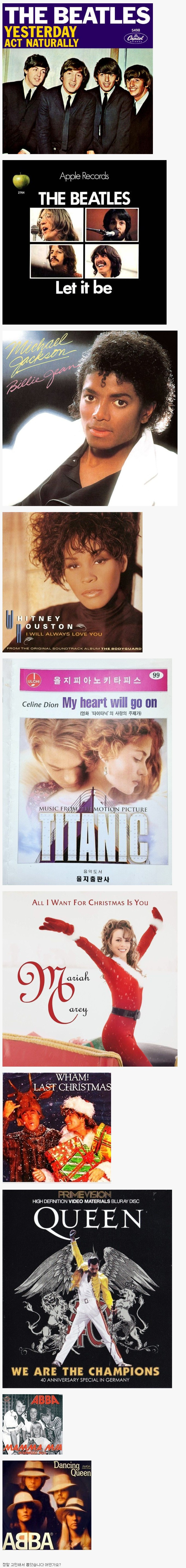 전세계에서 가장 유명한 대중가요 top10