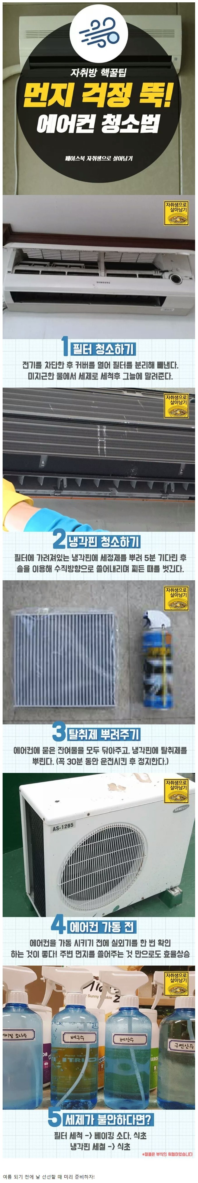 올 여름 폭염 대비.. 에어컨 청소하는 방법