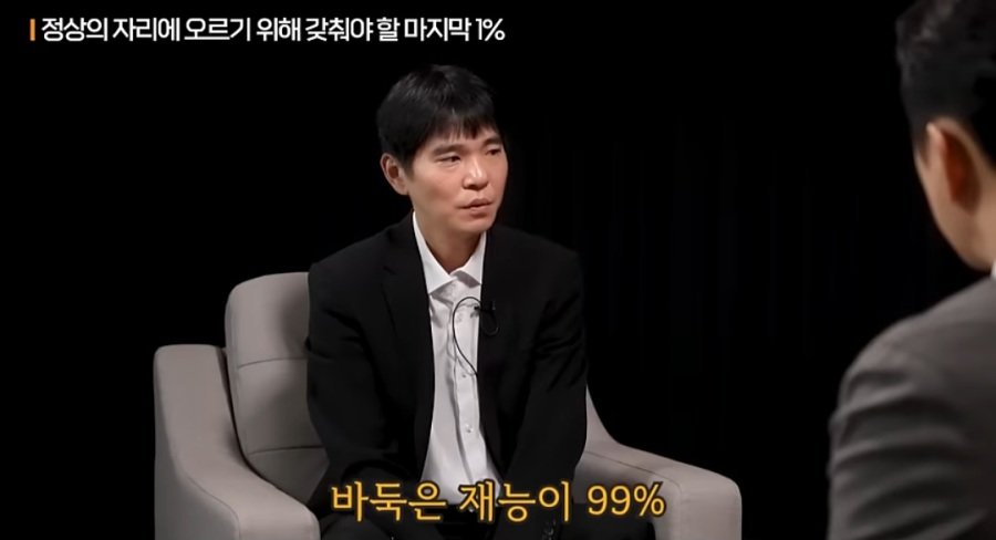 이세돌 "바둑은 재능이 99%다 ".