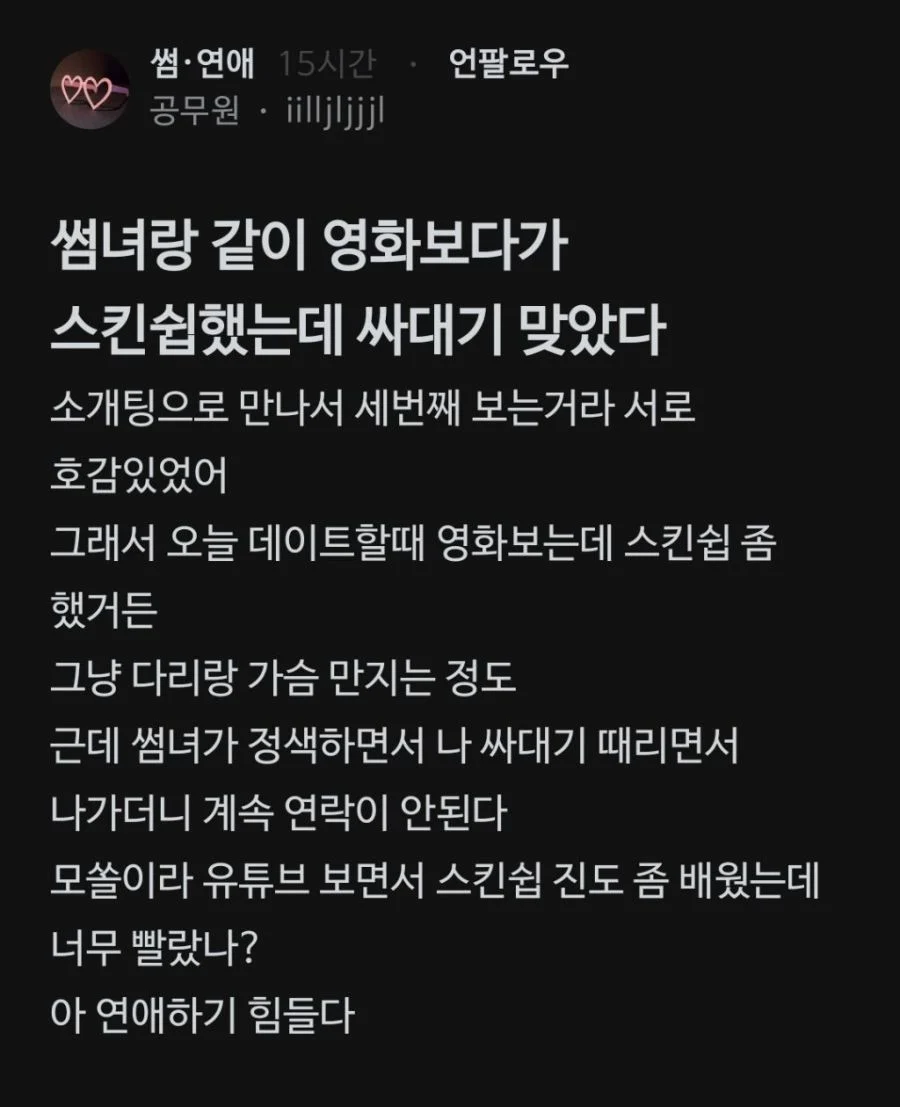 소개팅 삼프터에서 싸대기맞았음