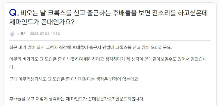 비오는 날 크록스 신고 출근한 후배 논란