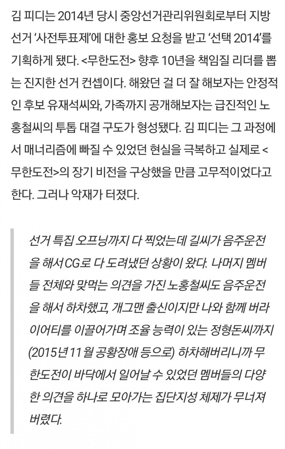 김태호 PD “길, 노홍철, 정형돈 하차 이후 무한도전의 집단지성 무너졌다”