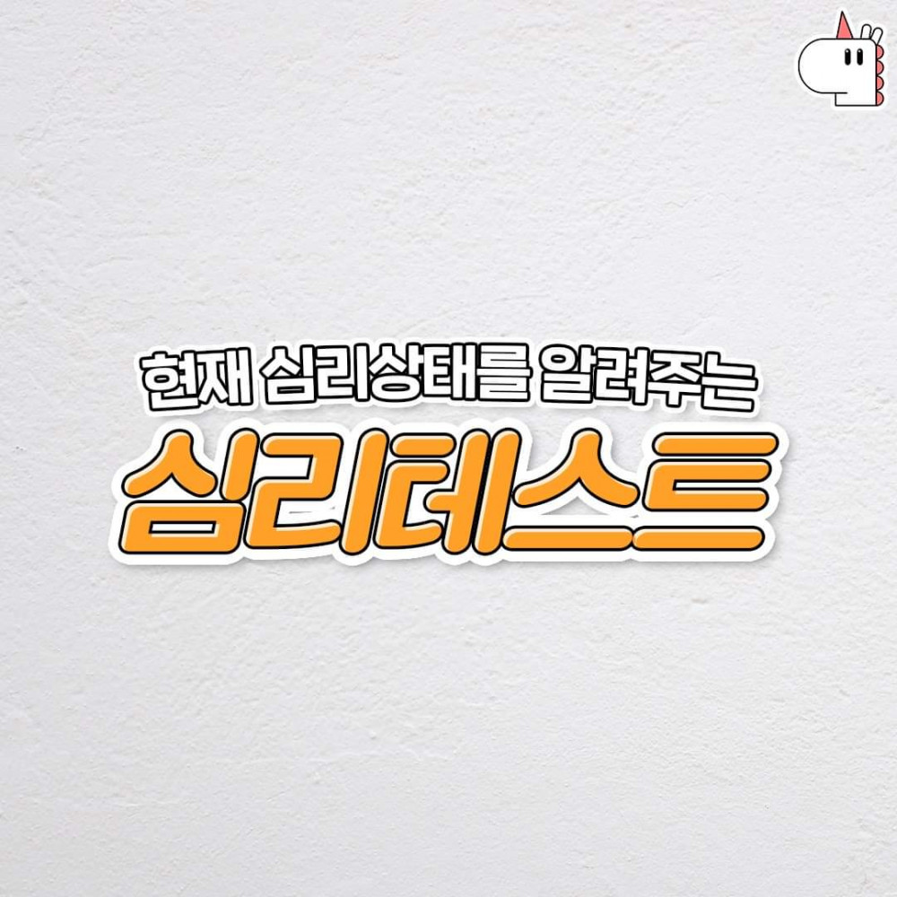 현재 심리상태 알려주는 심리테스트