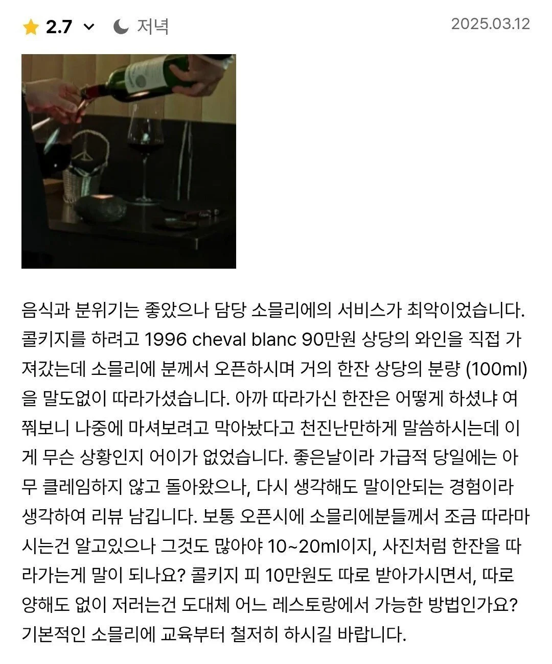 오늘의 상식 "콜키지한 와인은 소믈리에가 조금 가져간다."