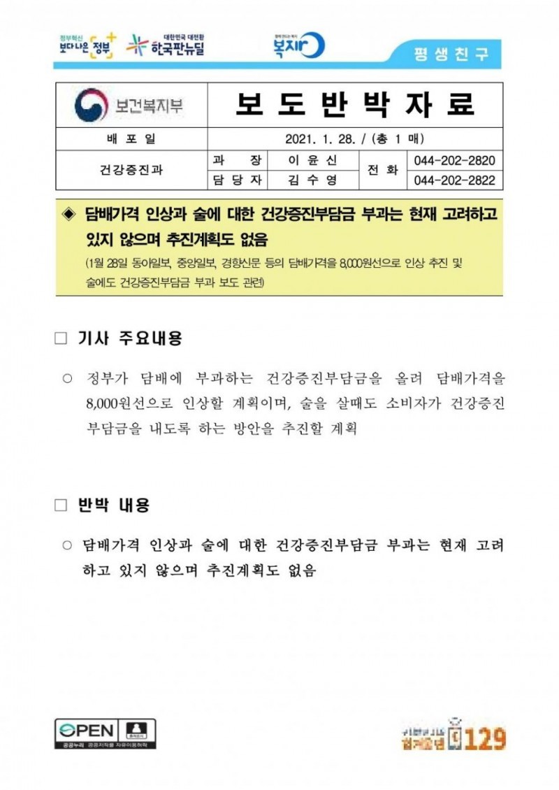 가짜뉴스에 대한 보건복지부 보도자료