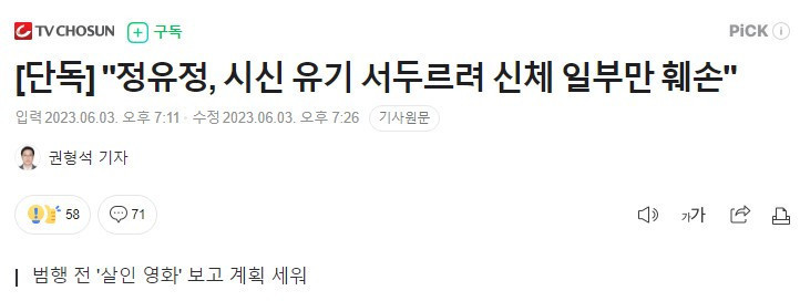 "정유정, 시신 유기 서두르려 신체 일부만 훼손"