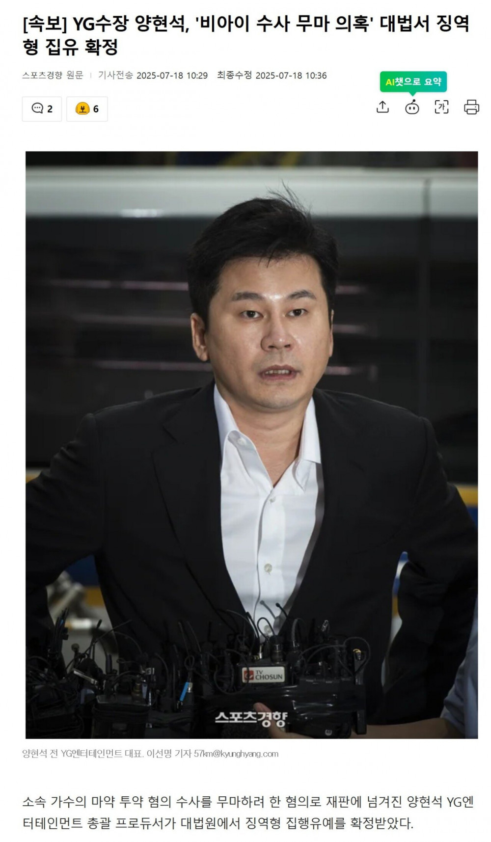 양현석, '비아이 수사 무마 의혹' 대법서 징역형 집유 확정